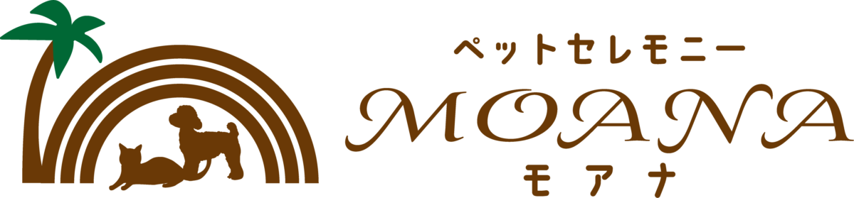 古河市の訪問ペット火葬・葬儀ならペットセレモニーモアナ